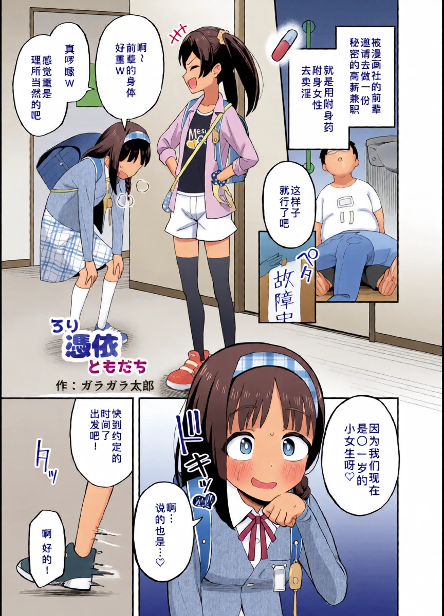 [Hyoui Lover (Garagara Tarou)] Rori Hyoui Tomodachi | 萝莉附身的伙伴 (Hyoui Catalog Vol. 2 ~Onna no Karada o Nottorimakuru Anthology~) [Chinese] [Newlife个人汉化] [Digital]