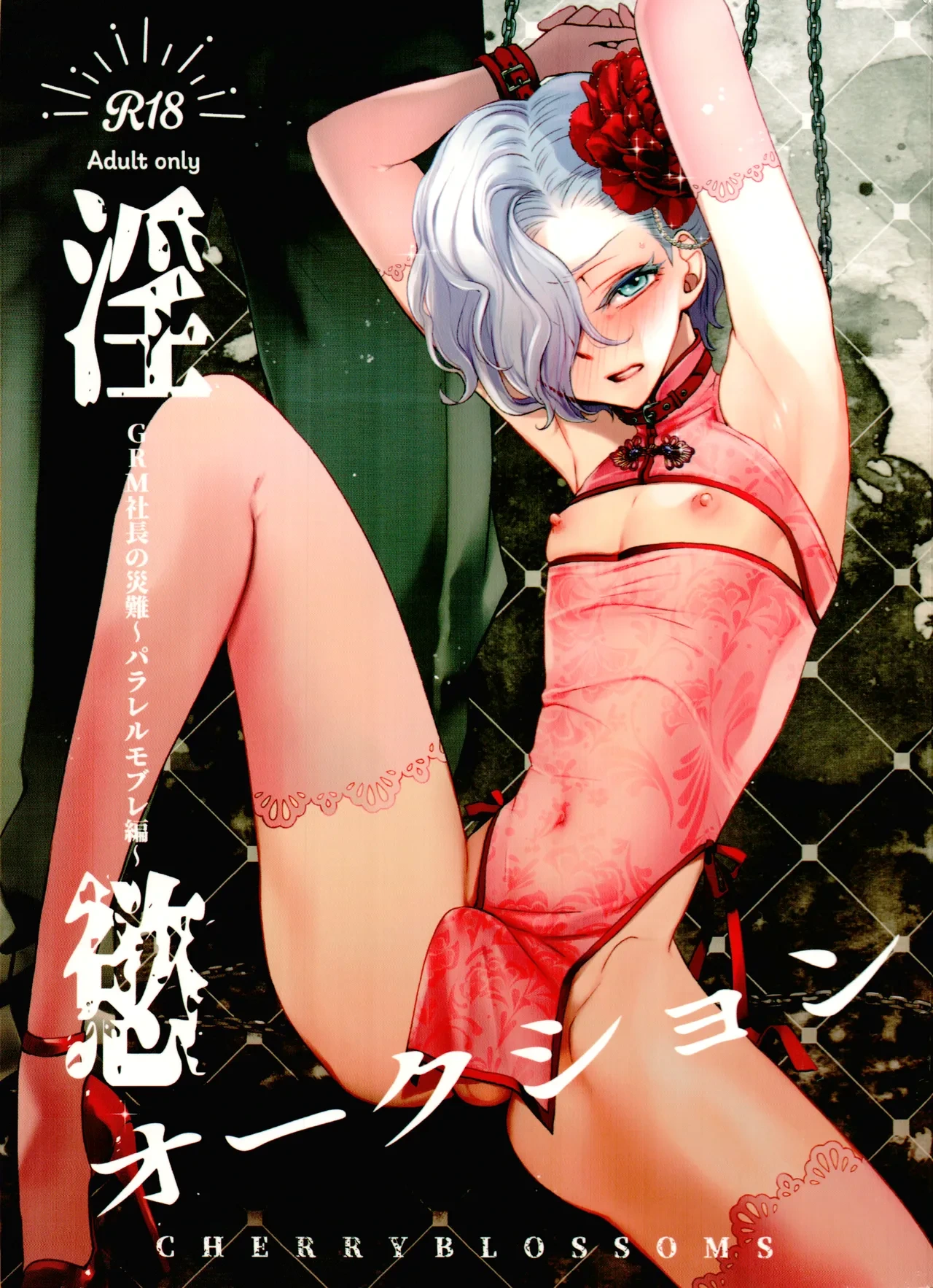 (C107) [CHERRY BLOSSOMS (Yuri)] Inyoku Auction GBM Shachou no Sainan  ~Parallel Moble Hen~  (Phantasy Star Universe)