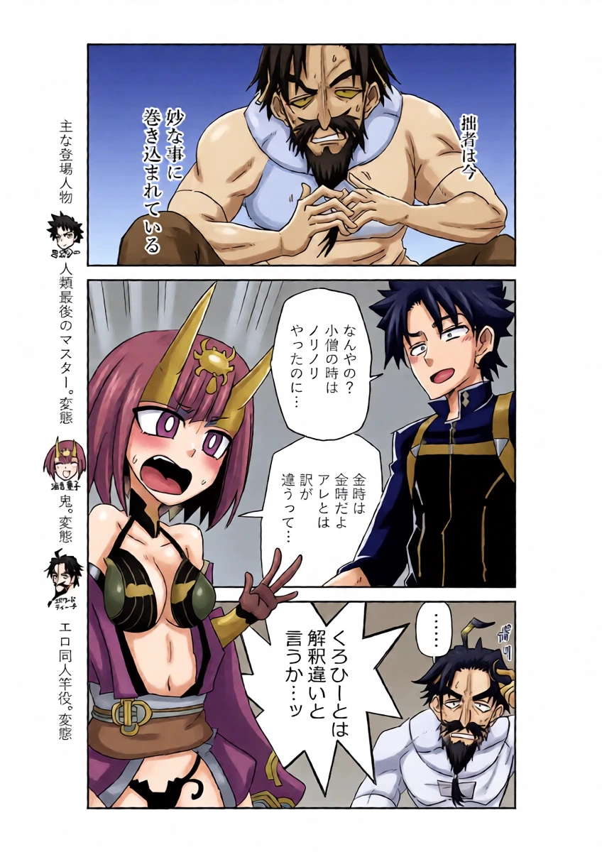 [京唄麻呂] 酒吞童子と入れ替わったマスターと黒ひげ (Fate/Grand Order)