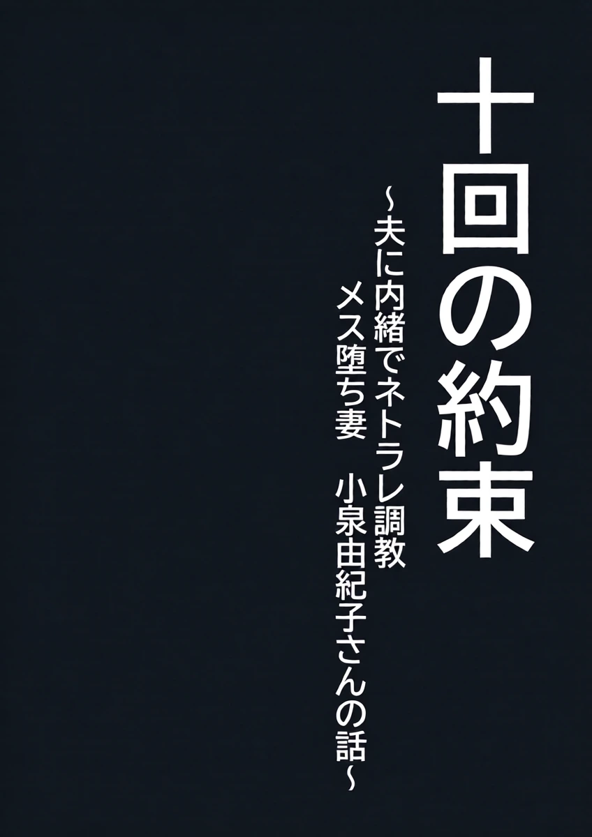 [Pot Detox] Jukkai no Yakusoku ~Otto ni Naisho de Netorare Choukyou Mesu Ochi Tsuma Koizumi Yukiko-san no Hanashi~ [Chinese]