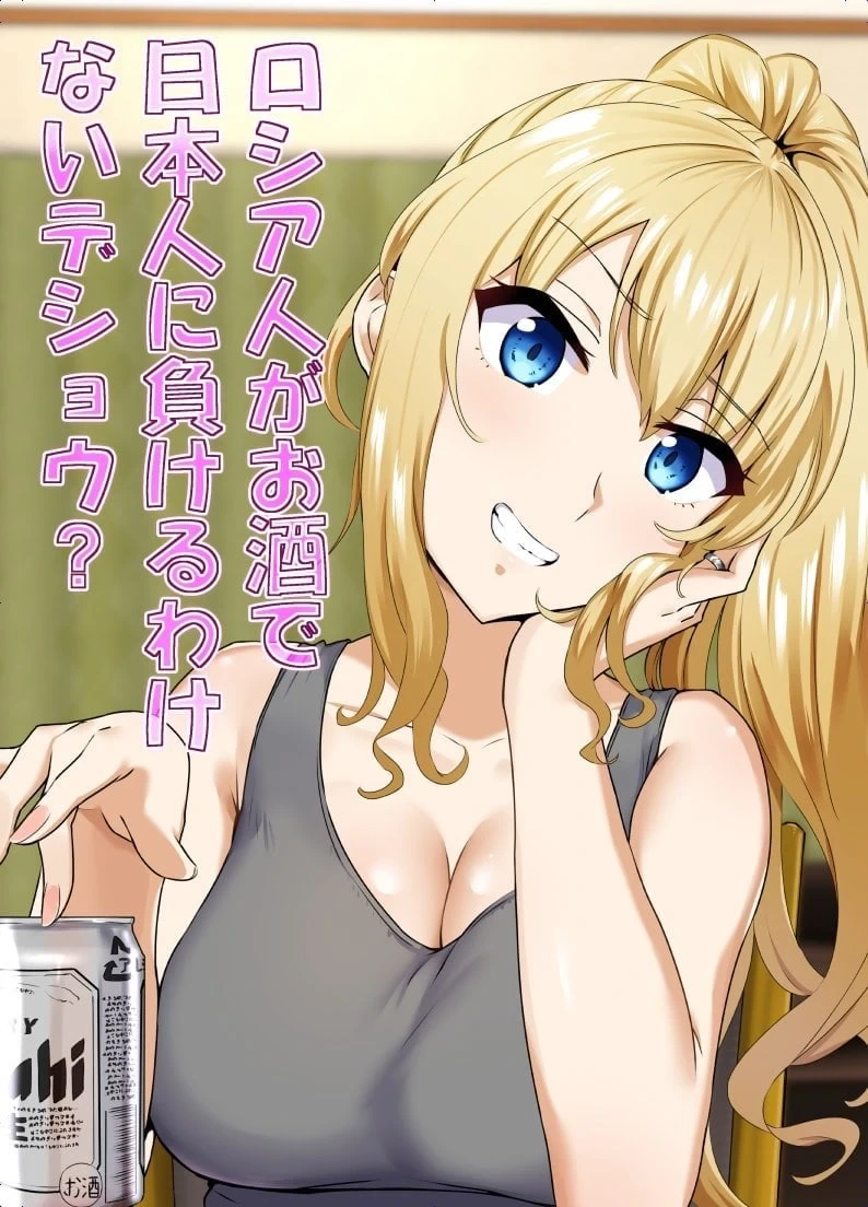 [Mocchimochiya (caruta)] Russia-jin ga Osake de Nihonjin ni Makeru Wakenai Deshou? [Chinese]
