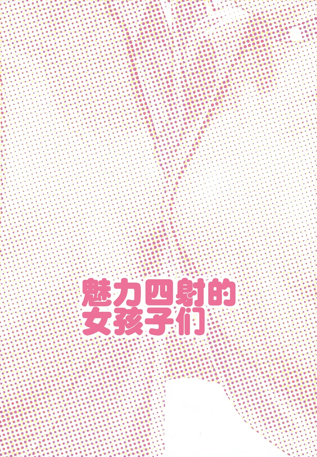 (C104) [Miimui (Kanzarin)] PHEROMONE GIRLS | 魅力四射的女孩子们 [Chinese] [白杨汉化组]