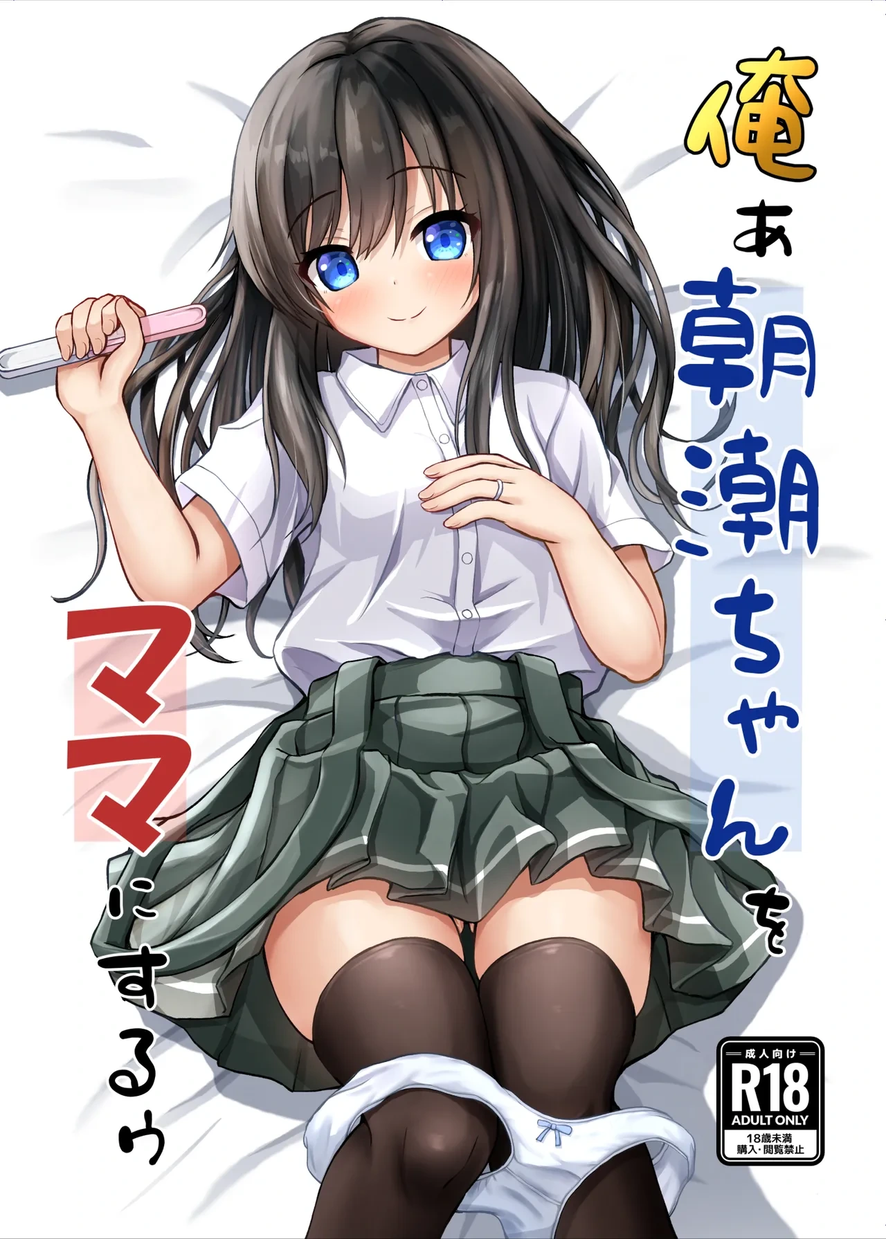 [Ice Coffee (Comiching)] Orea Asashio-chan o Mama ni Suruu - I will make ASASHIO-CHAN a mama | 把朝潮酱變成媽媽 (Kantai Collection -KanColle-) [Chinese] [AI翻譯] [Digital]