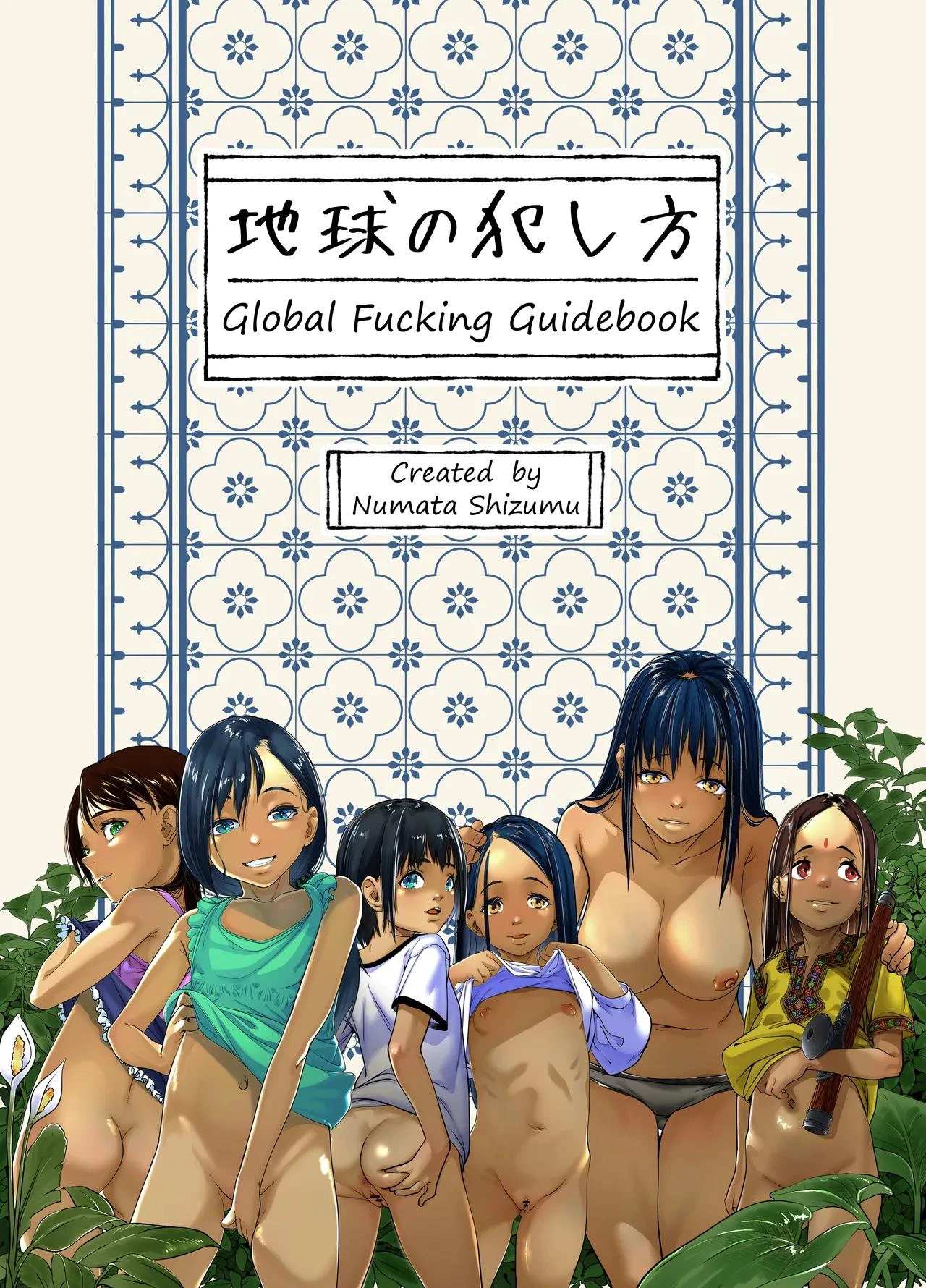 [Haien Kikan (Numata Shizumu)] Chikyuu no Okasi Kata Sousyuuhen | Global Fucking Guidebook  Part 1 [Digital]
