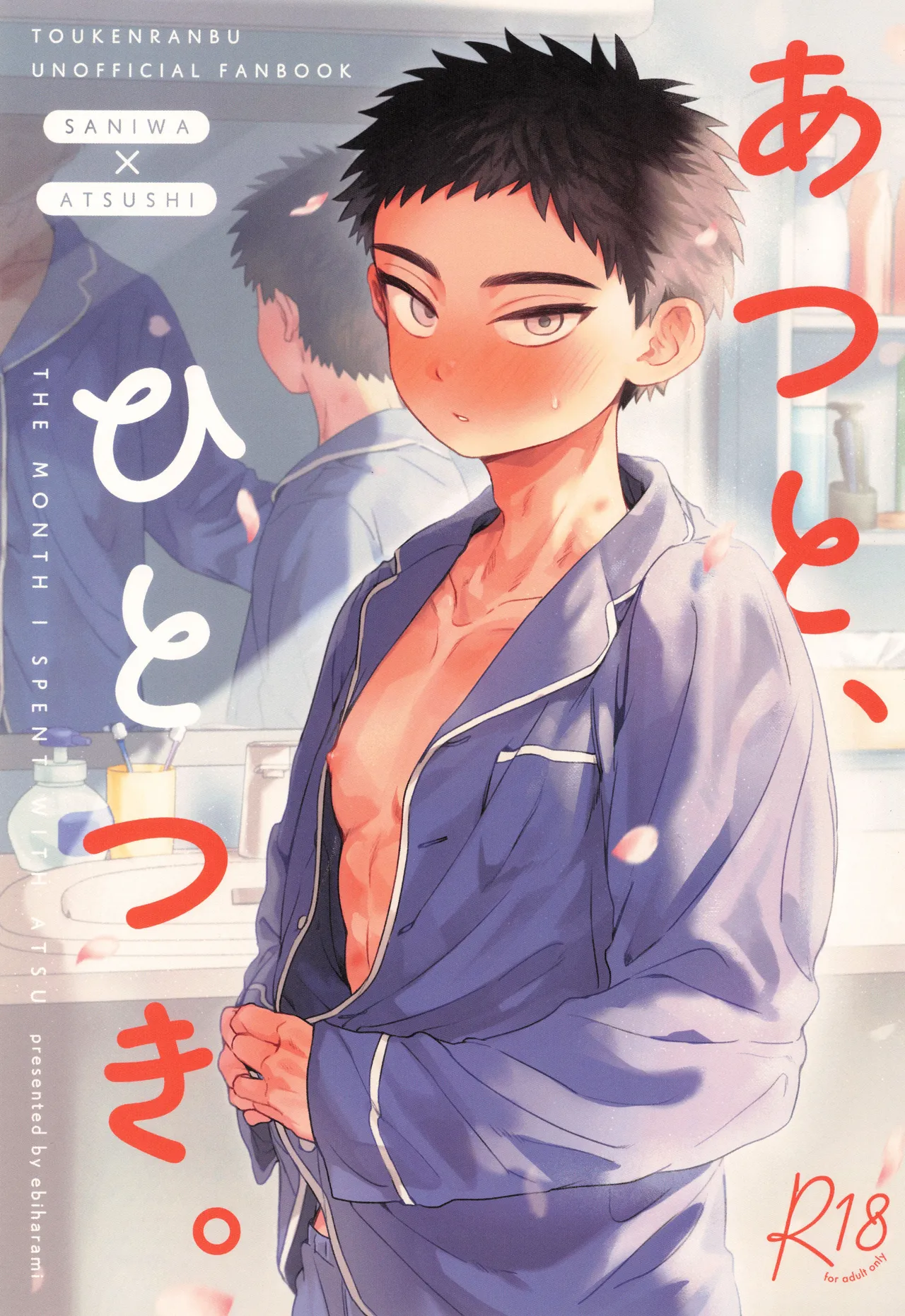 [Ebiharami (Yoruge)] Atsuto, hitotsuki. (Touken Ranbu)
