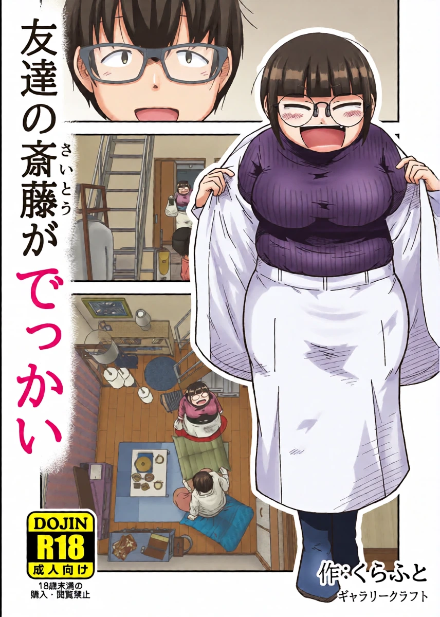 [GalleryCraft (Craft)]  Tomodachi no Saitou ga  Dekkai