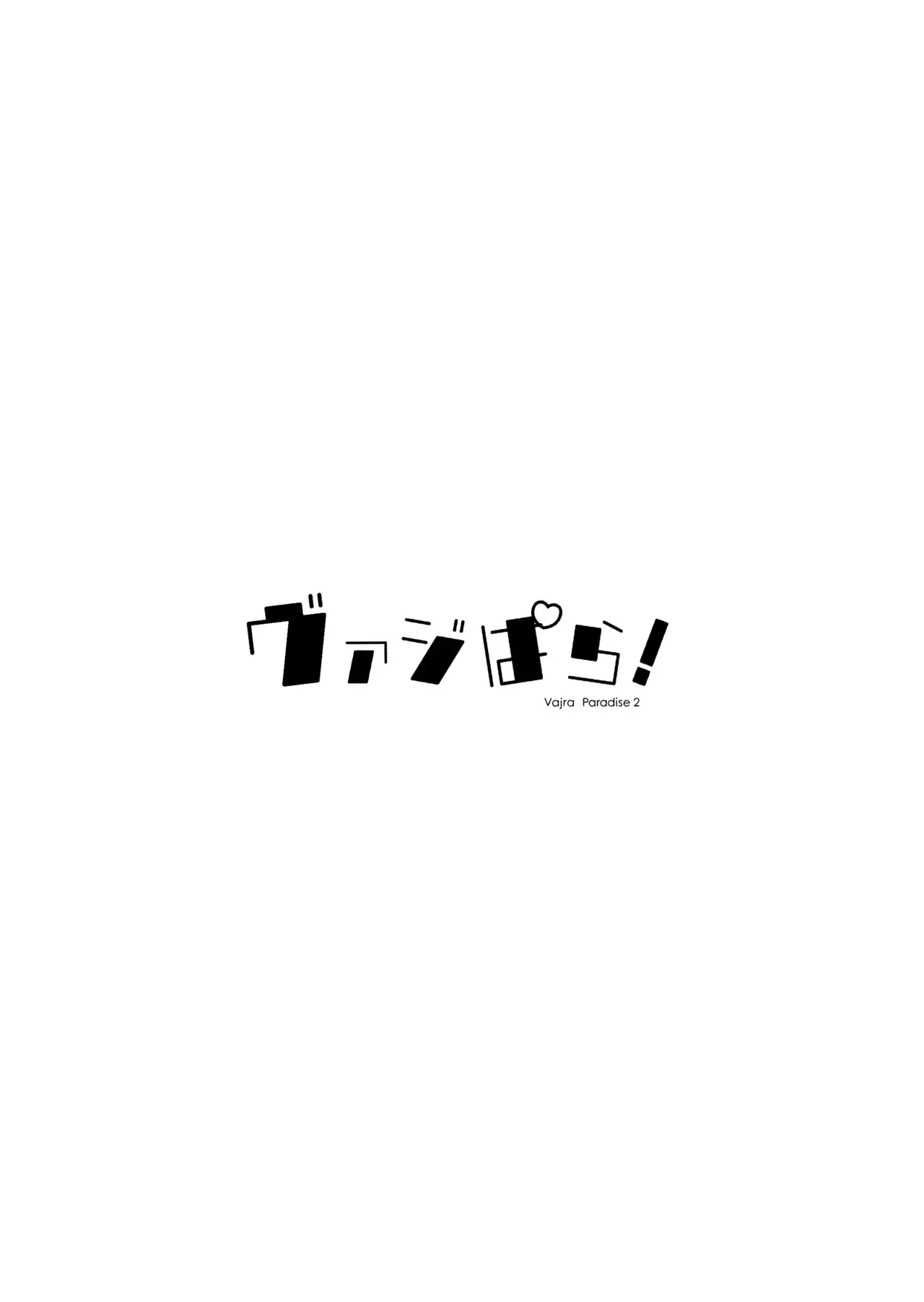 (C101) [Yoneya (hyouta)] Vaj Para! - Vajra Paradise 2 (Granblue Fantasy)  [English] [MTL]