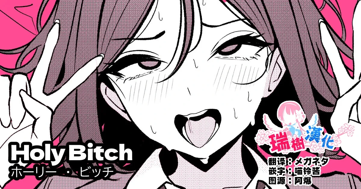 [TuriSasu] HOLY BITCH [Chinese] [瑞树汉化组]