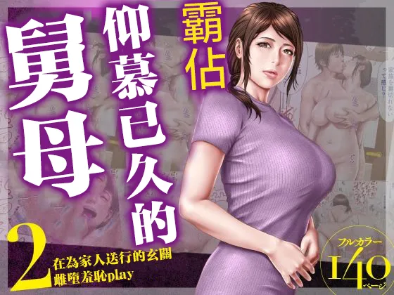[Milf Shobou] Akogare no Oba o Netoru 2 Kazoku o Miokutta Genkan de Mesuochi Shuuchi Play [Chinese]
