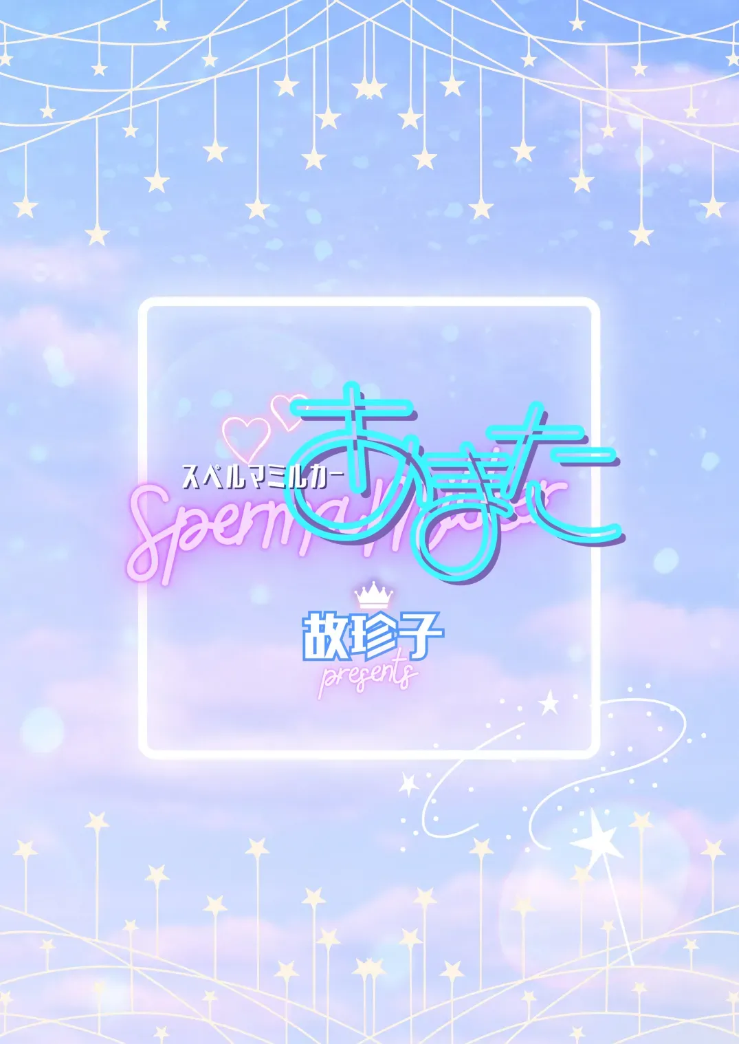 [TINGA (Kochinko)] Sperma Milker Amata 榨乳者天汰 Ch.1-3 Chinese TR （ai翻譯）