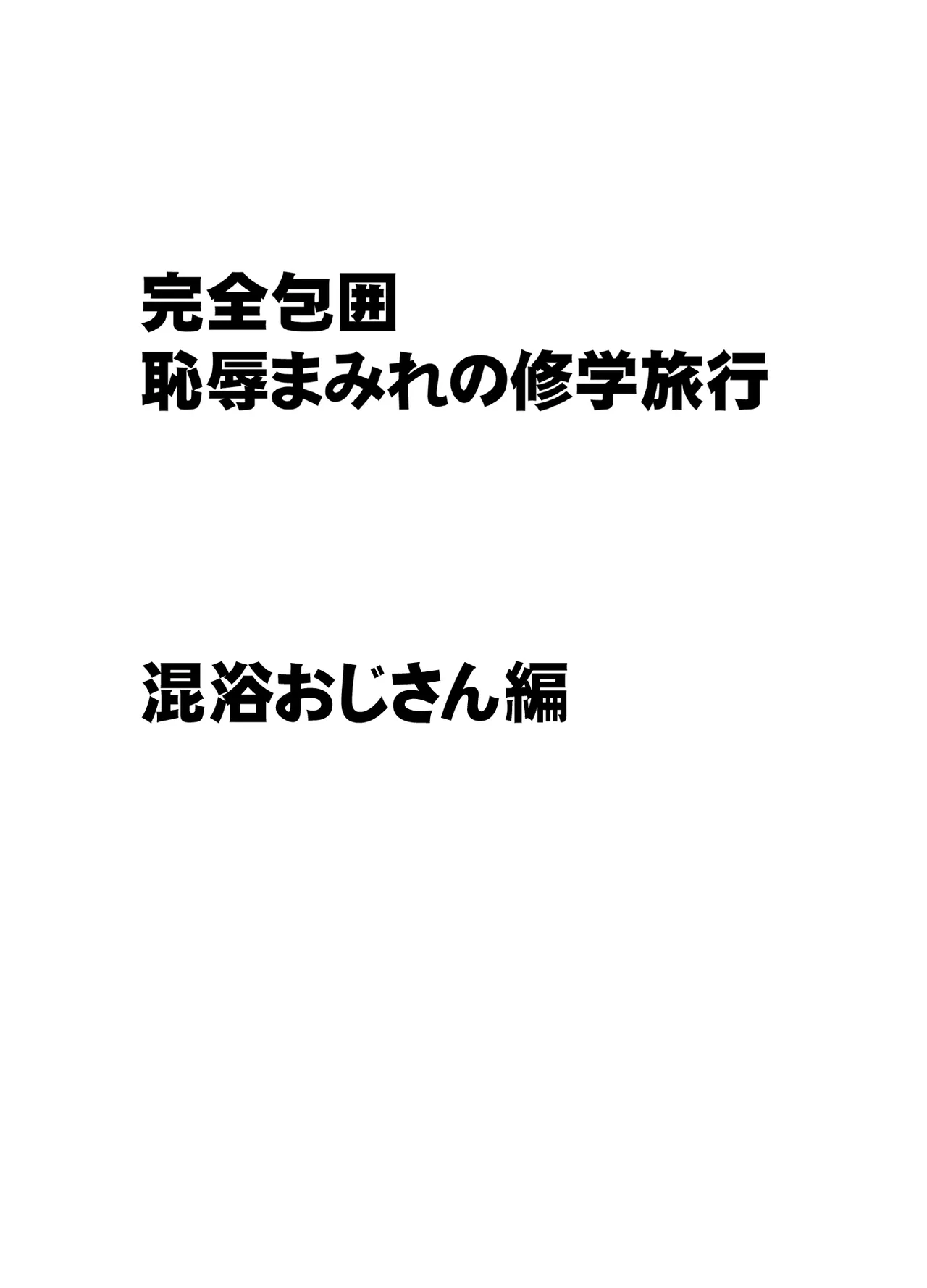 [Crimson] Kanzen houi chijoku mamire no syugaku ryoko konyoku ojisan hen