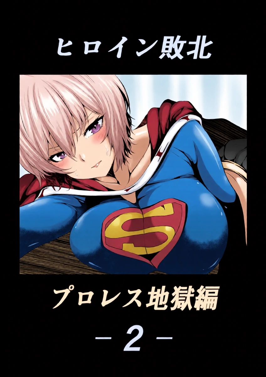 [Aries] Heroine Haiboku - Pro Wrestling Jigoku Hen 2 -