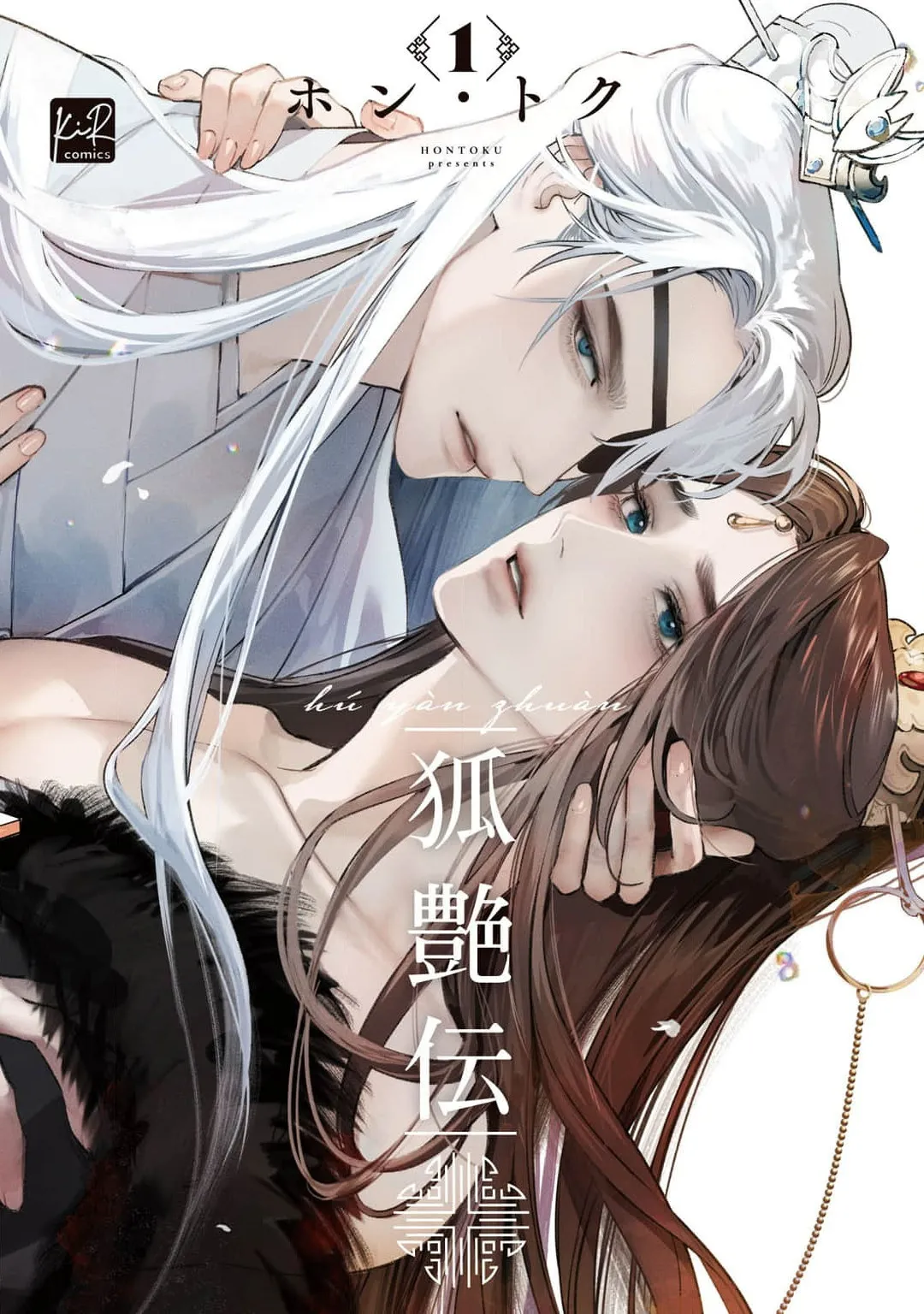 [Hontoku] Hu Yan Zhuan | 狐艳传 番外+6-7話 [Chinese] [冒险者公会] [Digital]