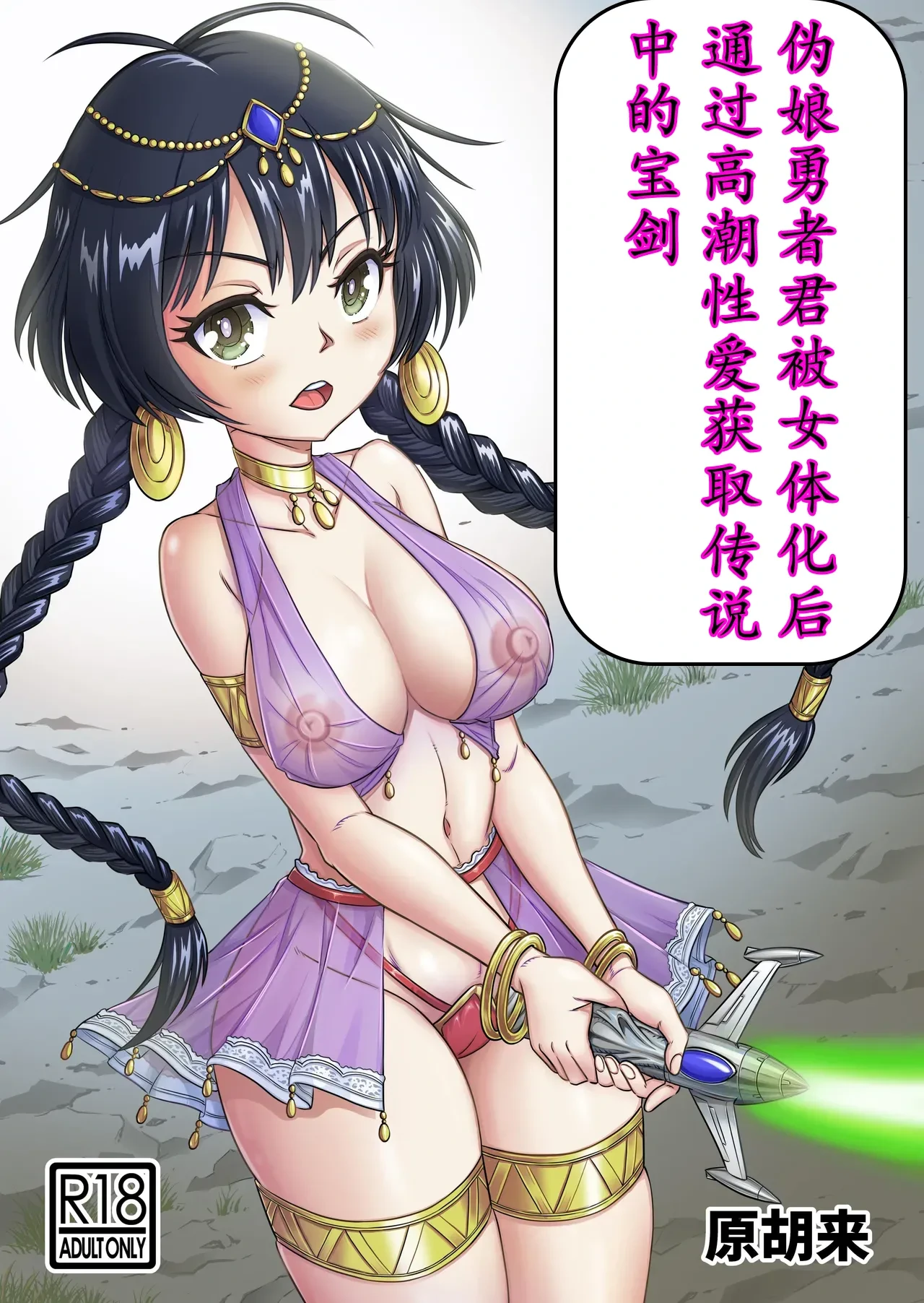 [Haracock no Manga Beya (Haracock)] Otokonoko Yuusha-kun Nyotaika kara no Mesuiki Sex de Densetsu no Houken o Te ni Ire ro!! | 勇者君被女体化后，通过高潮性爱获取传说中的宝剑！！ [Chinese] [AI翻译+人力润色]