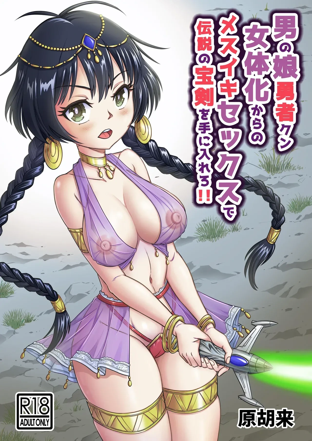 [Haracock no Manga Beya (Haracock)] Otokonoko Yuusha-kun Nyotaika kara no Mesuiki Sex de Densetsu no Houken o Te ni Ire ro!! | 勇者君被女体化后，通过高潮性爱获取传说中的宝剑！！ [Chinese] [AI翻译+人力润色]