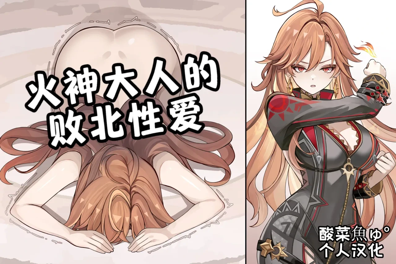 [se34tai] Enjin-sama no Haiboku Sex | 火神大人的败北性爱 (Genshin Impact) [Chinese] [酸菜魚ゅ°个人汉化]