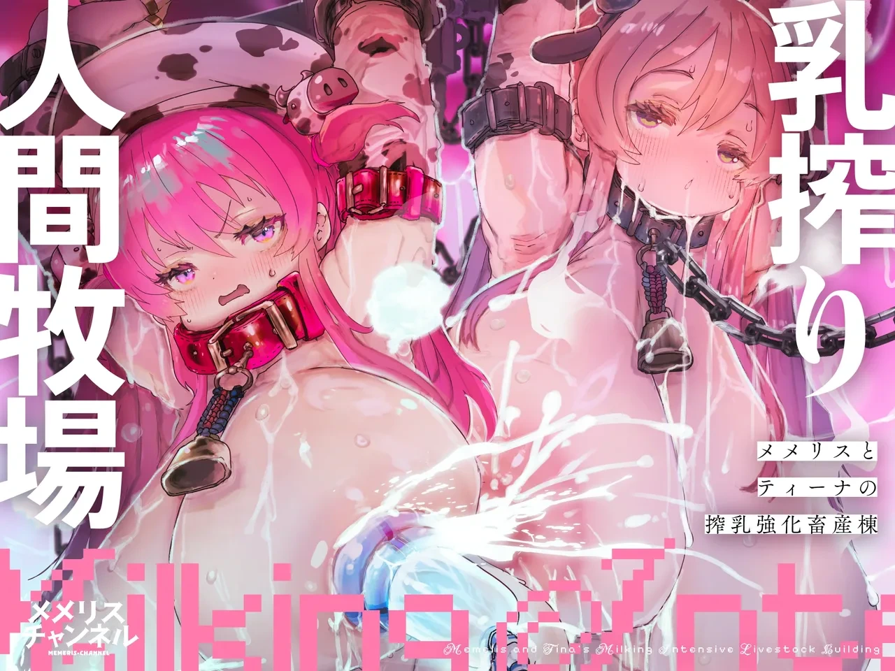 [メメリスチャンネル ]乳搾り人間牧場 ―メメリスとティーナの搾乳強化畜産棟― [中国翻訳] [DL版]