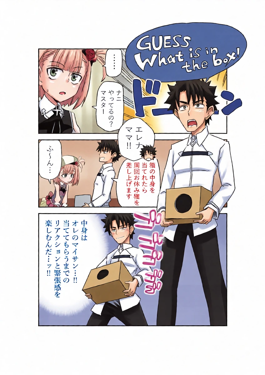 [京唄麻呂] Guess what is in the box ! (Fate/Grand Order)
