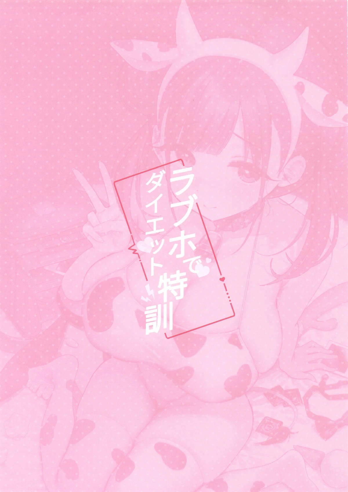 (C106) [Yamanotesen (Mirei)] LoveHo de Diet Tokkun | 爱情酒店里的减肥特训!! (THE iDOLM@STER: Shiny Colors) [Chinese]