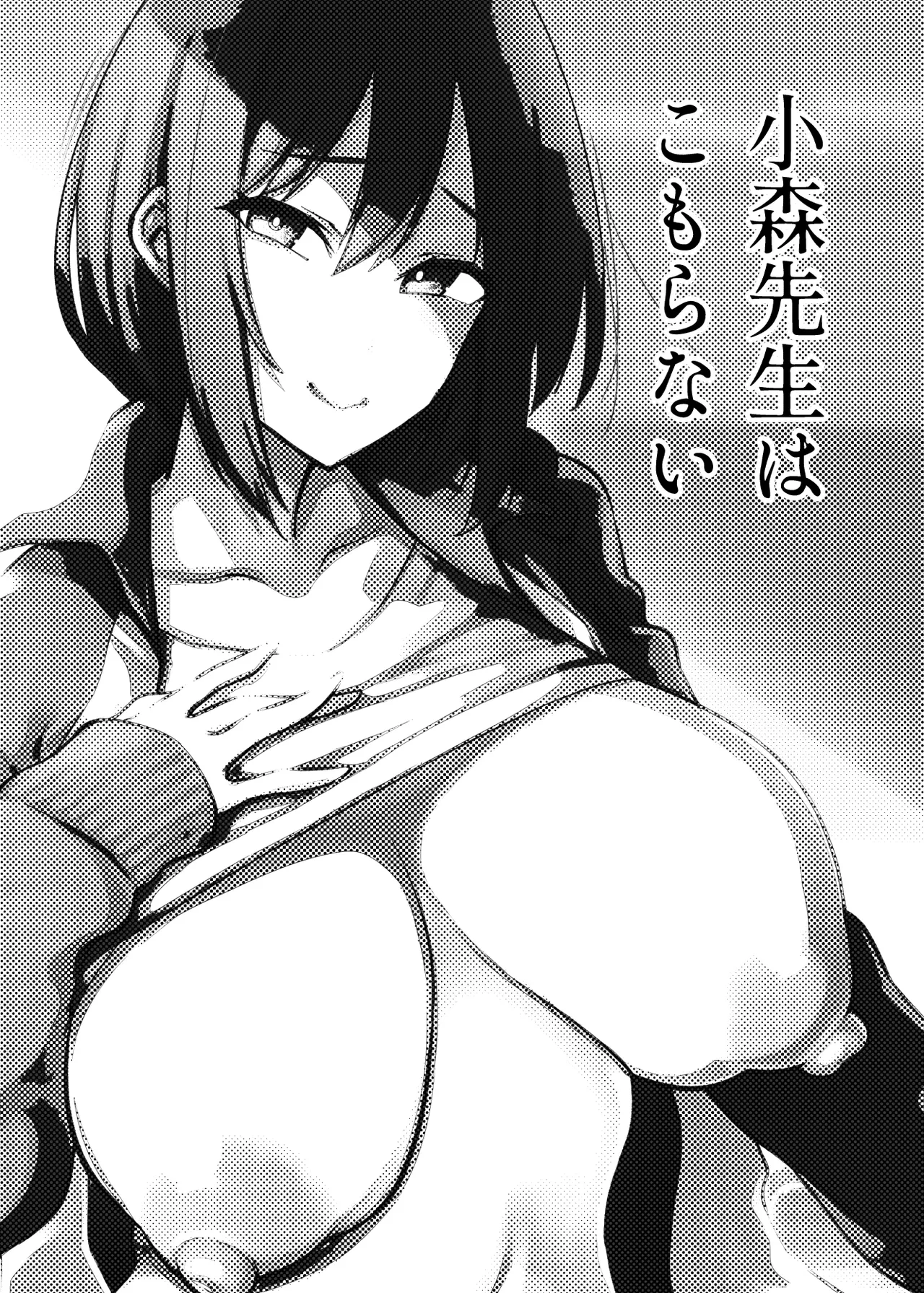 [Yukikagerou (KANZUME)] Komori Sensei wa Komoranai | 小森老師不再逃避 [Chinese] [Digital]