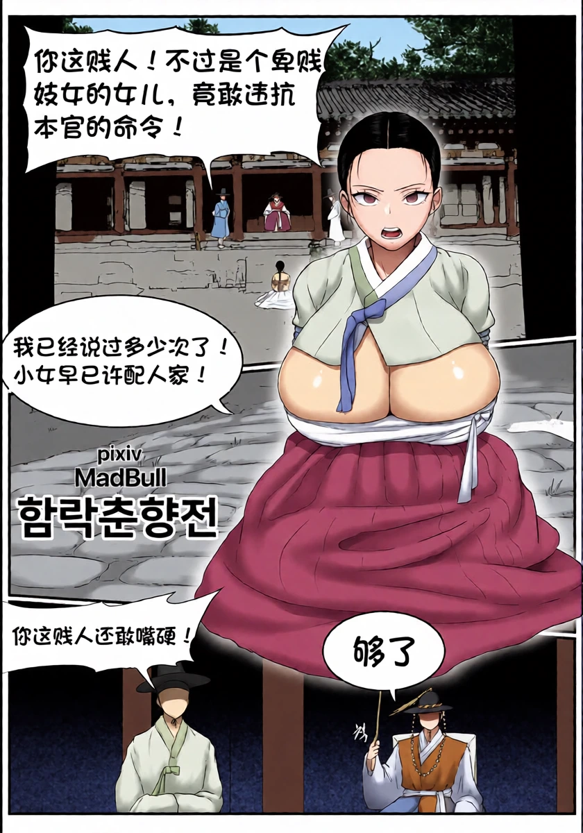 [MadBull] 春香传·沦陷篇 （个人汉化）