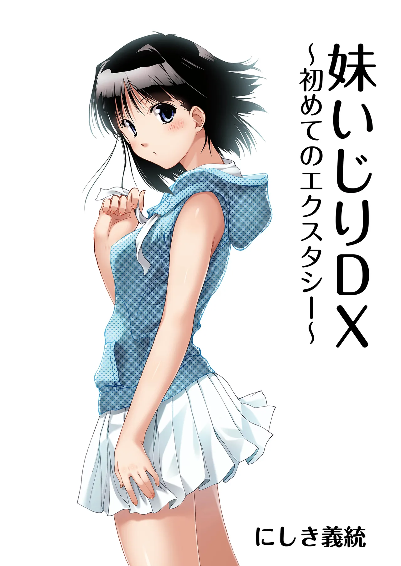 [Pakuchi (Nishiki Yoshimune)]  Imouto Ijiri DX ~Hajimete no Ecstasy~ | Little Sister Teasing DX ~ First Ecstasy ~ [English]