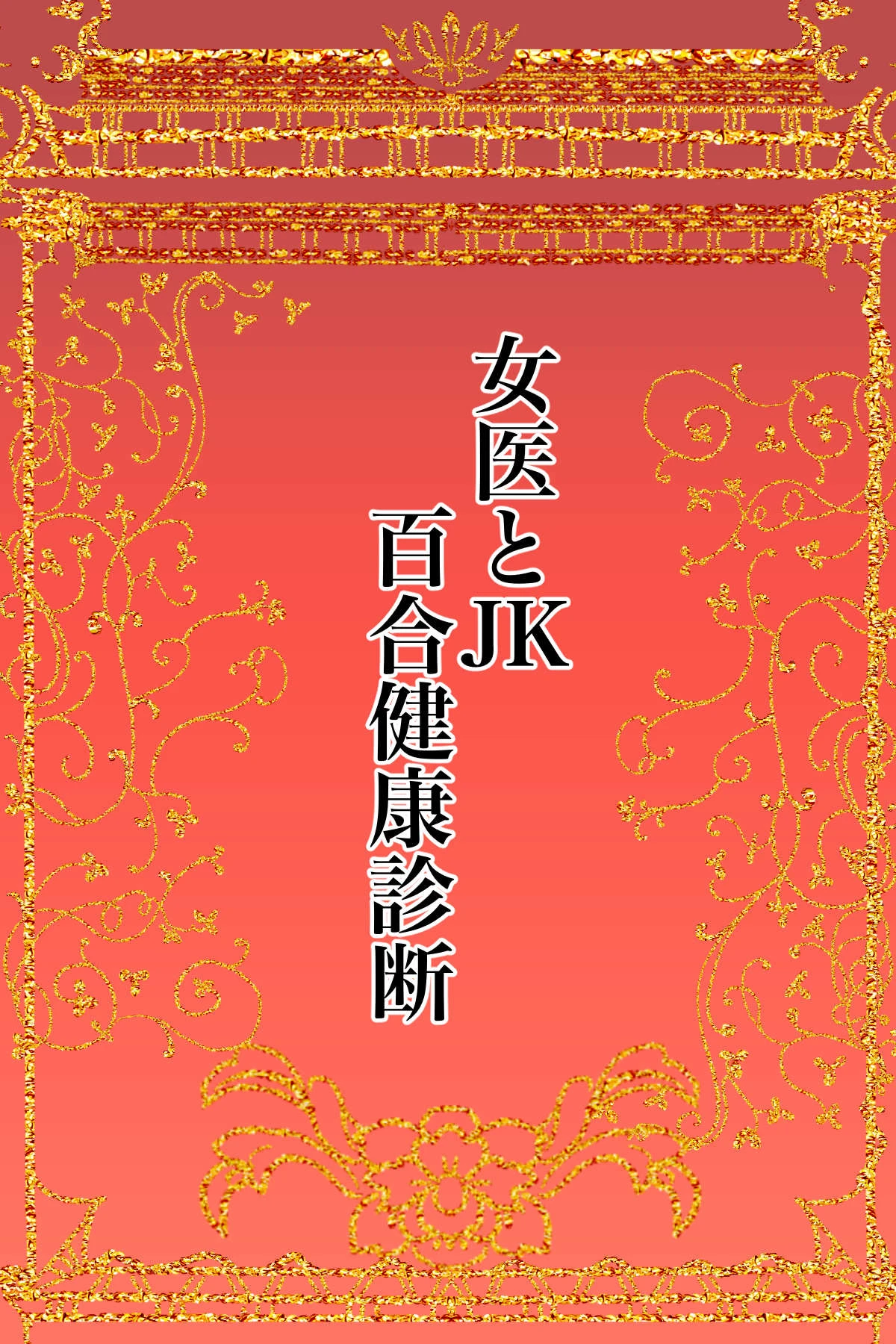 女医とJK百合健康診断