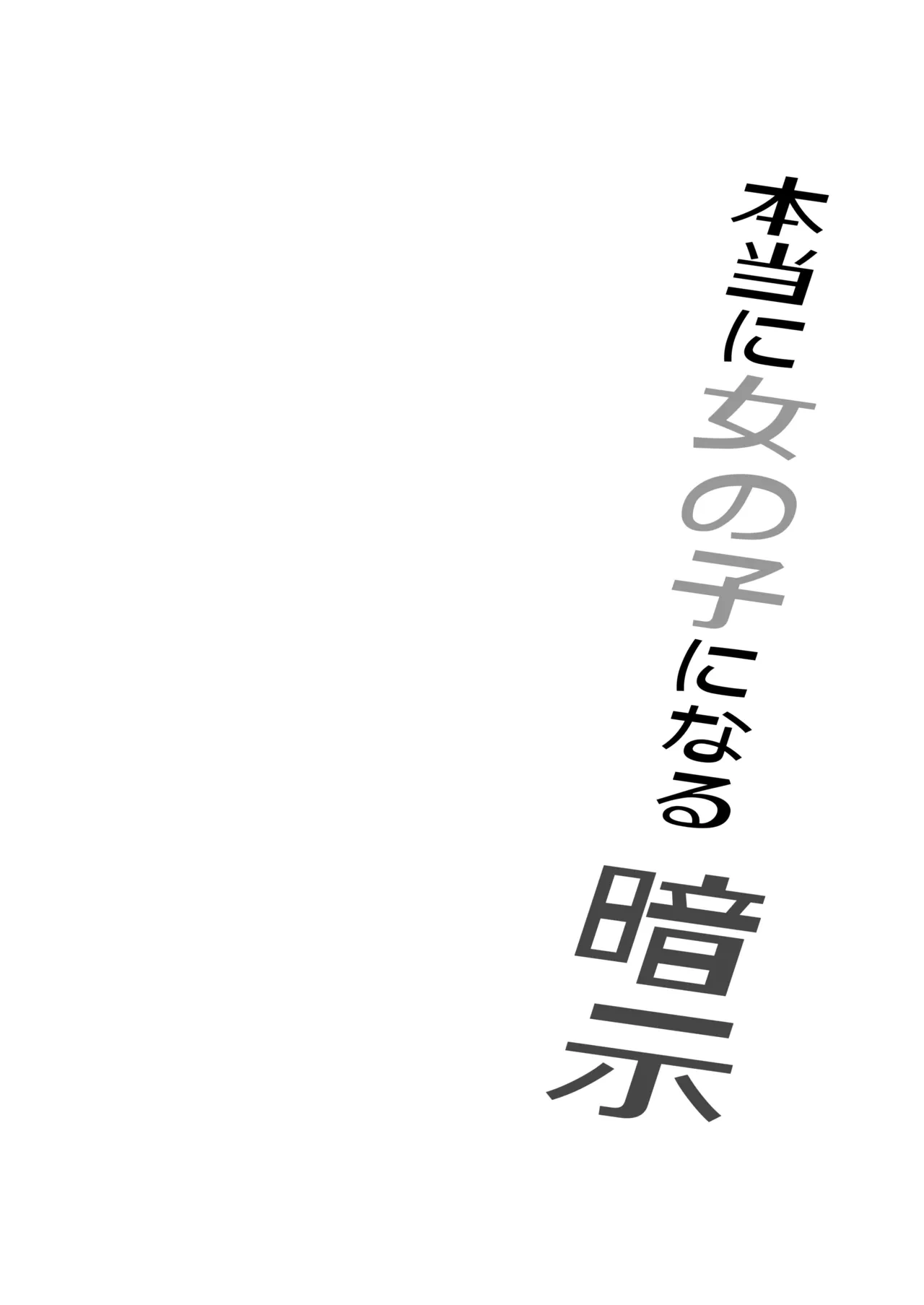 [Iwashita Shoten (Iwashita)] Hontouni Onnanoko ni Naru Anji | Hypnosis to Truly Become a Girl [English]
