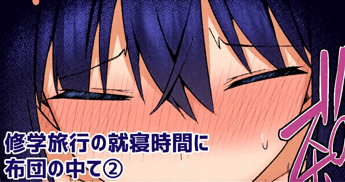 [愛瀬郁人] 修学旅行の就寝時間に布団の中で