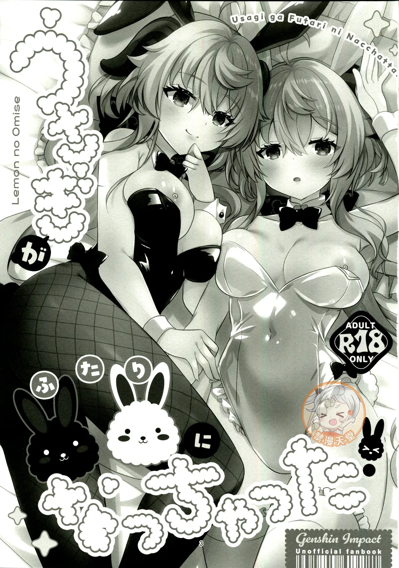 (C107) [Remon no Omise (Furukawa Remon)] Usagi ga Futari ni Nacchatta! (Genshin Impact) [Chinese] [禁漫漢化組]