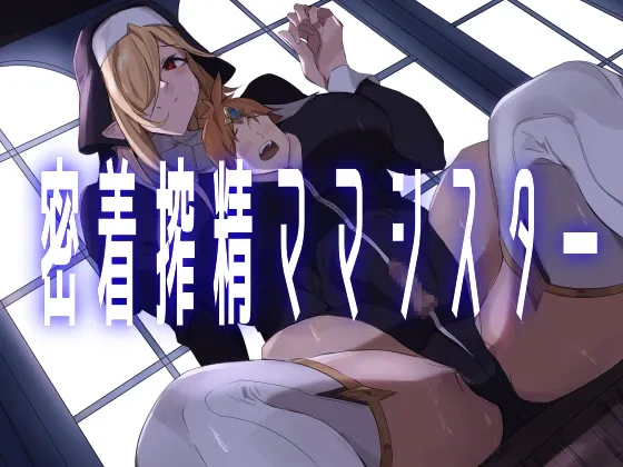 [Honyuubin (Tikubin)] Micchaku Sakusei Mama Sister