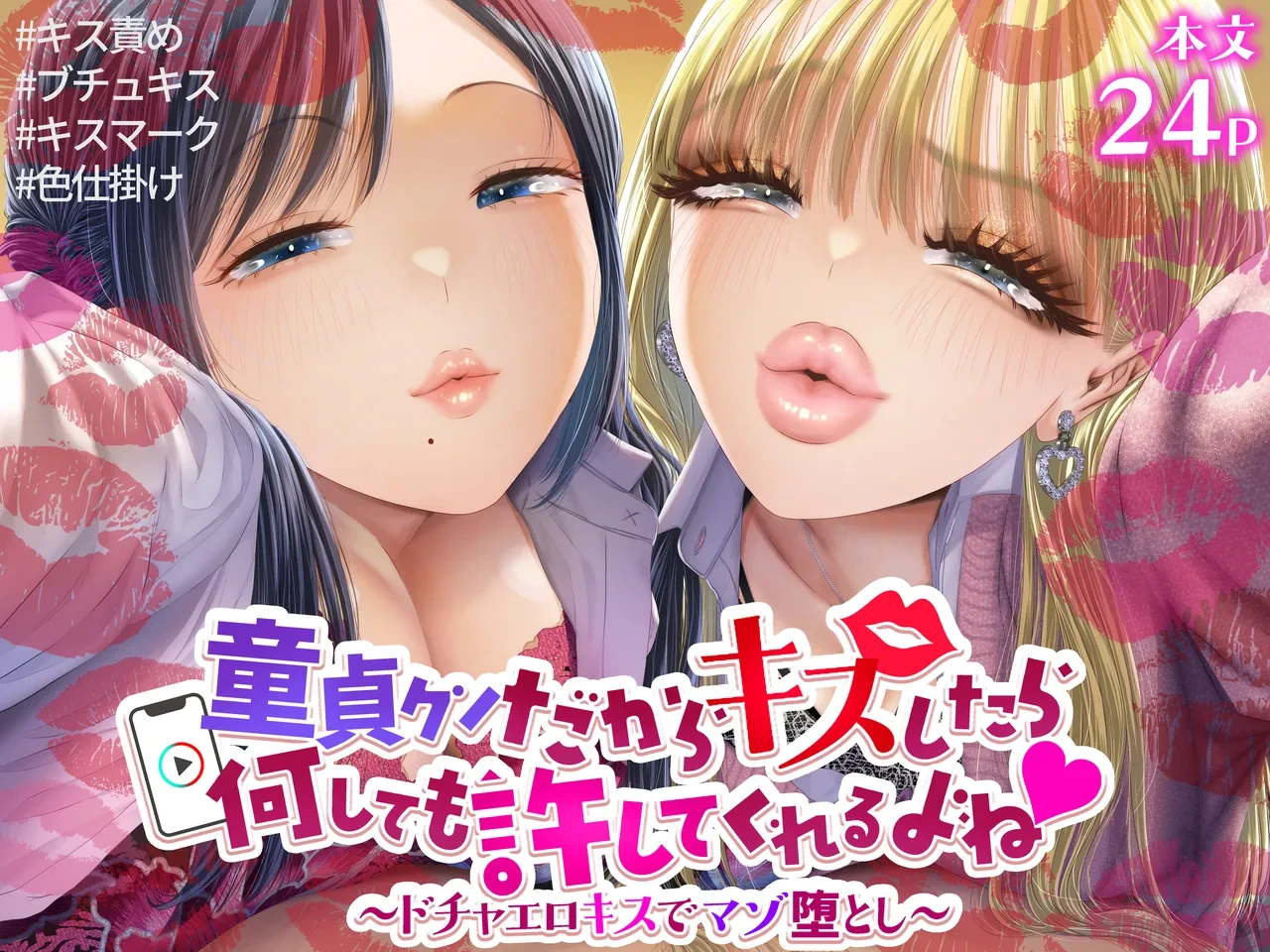 [Dokutoku no M (Denchi)] Doutei-kun Dakara Kiss Shitara Nani Shitemo Yurushite Kureru yo ne ~Docha Ero Kiss de Maso Otoshi~