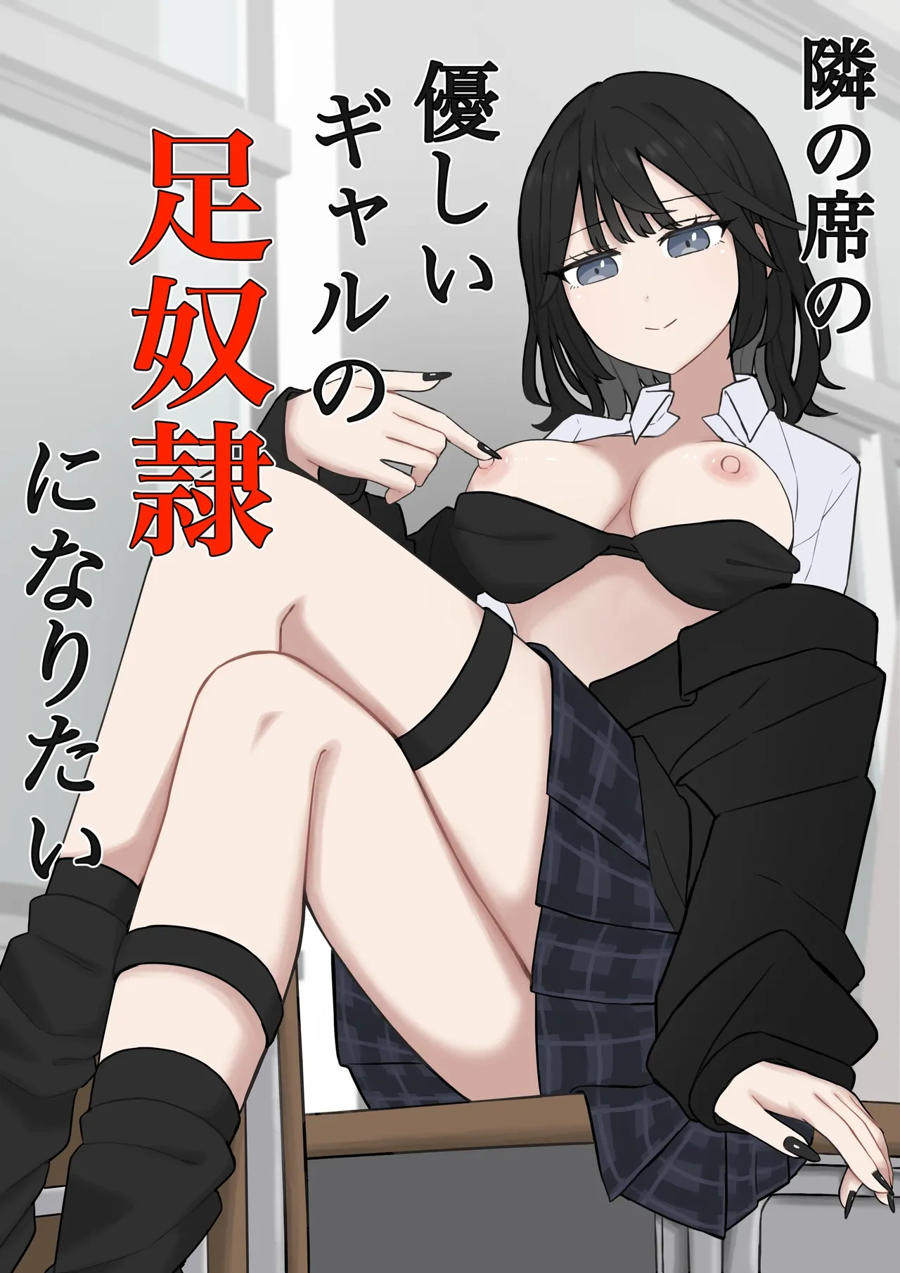 [Kaoinshou Zero] Tonari no Seki no Yasashii Gal no Ashi Dorei ni Naritai