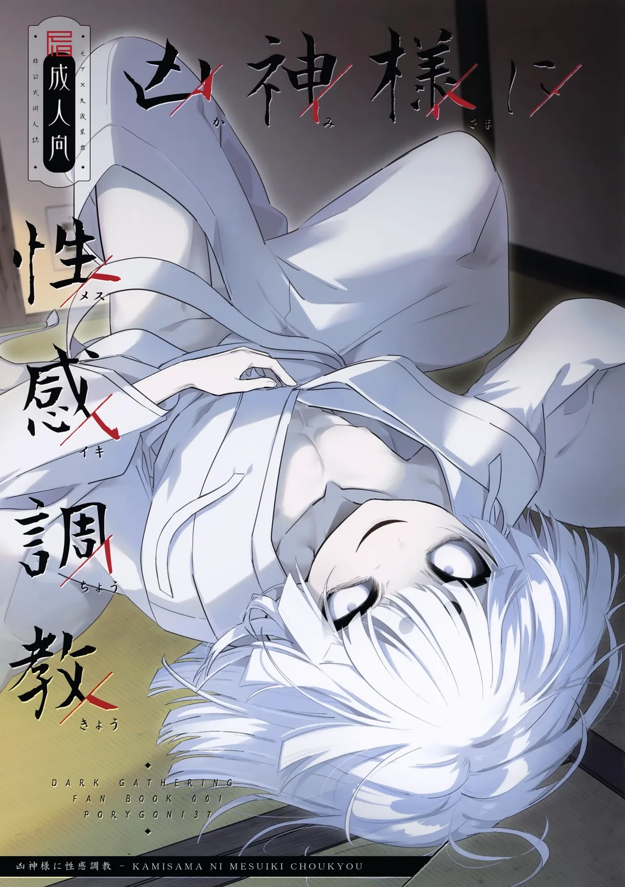 (ShotaFes 21) [PORYGON137 (Hidari Pory5n)] KAMISAMA NI MESUIKI CHOUKYOU (Dark Gathering)