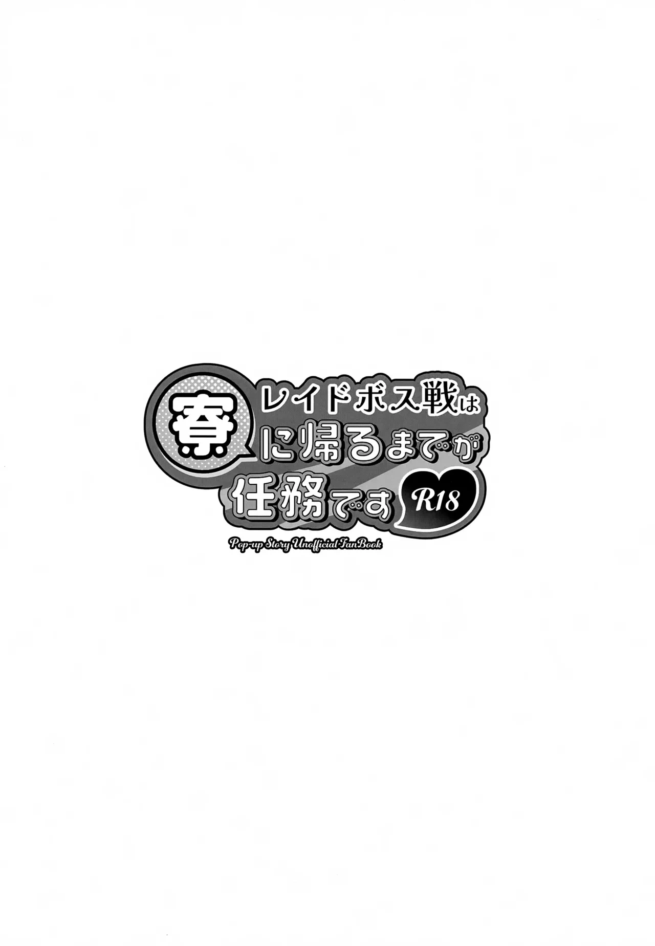 (C105) [Sakurairo Palette (toyamaru)] Raid Boss Sen wa Ryou ni Kaeru Made ga Ninmu Desu (Pop-Up Story)