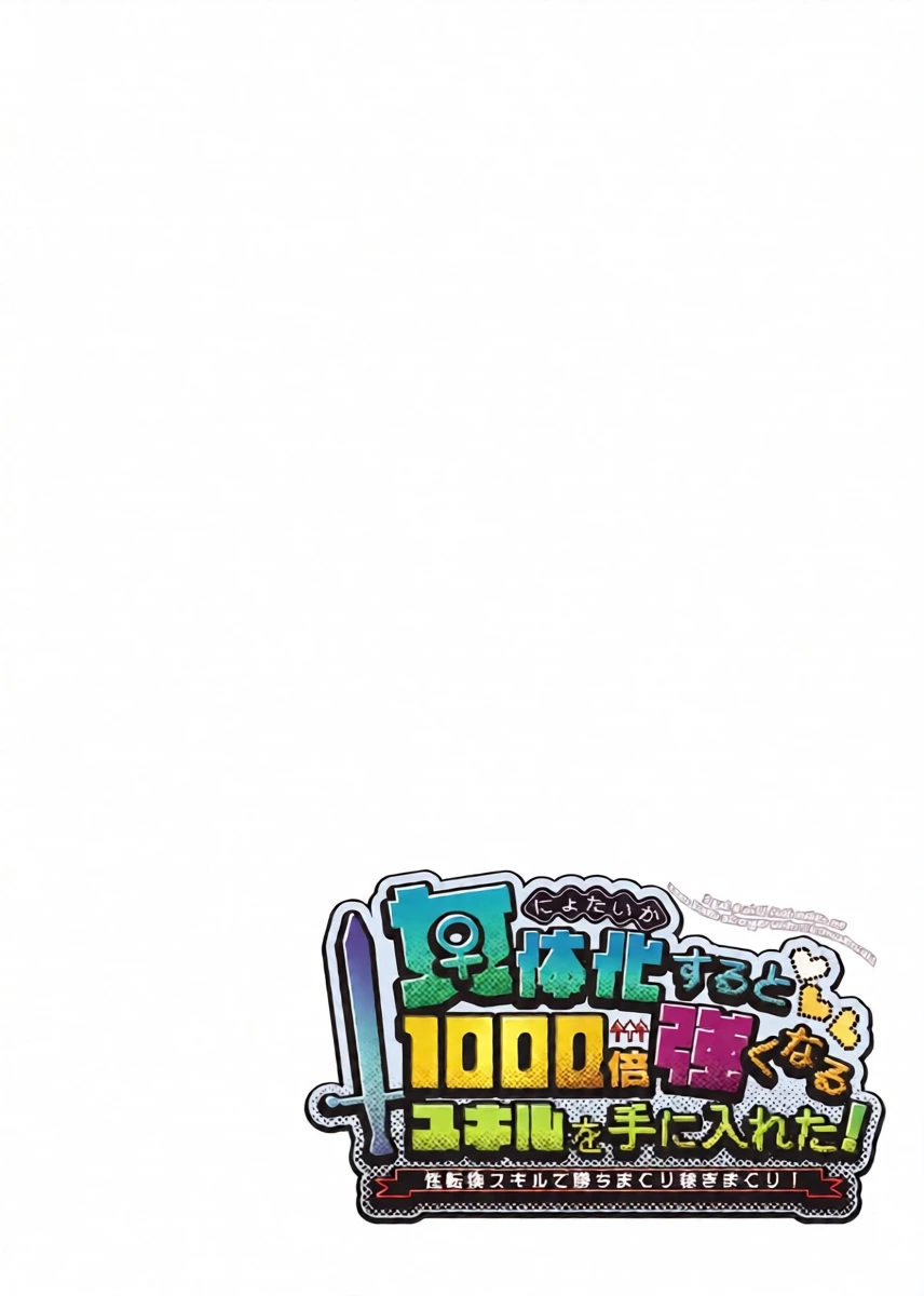 Nyotaika suru to 1000-bai Tsuyoku Naru Skill o Te ni Ireta! 1 - I got a skill that makes me 1000 times stronger when I transsexual!