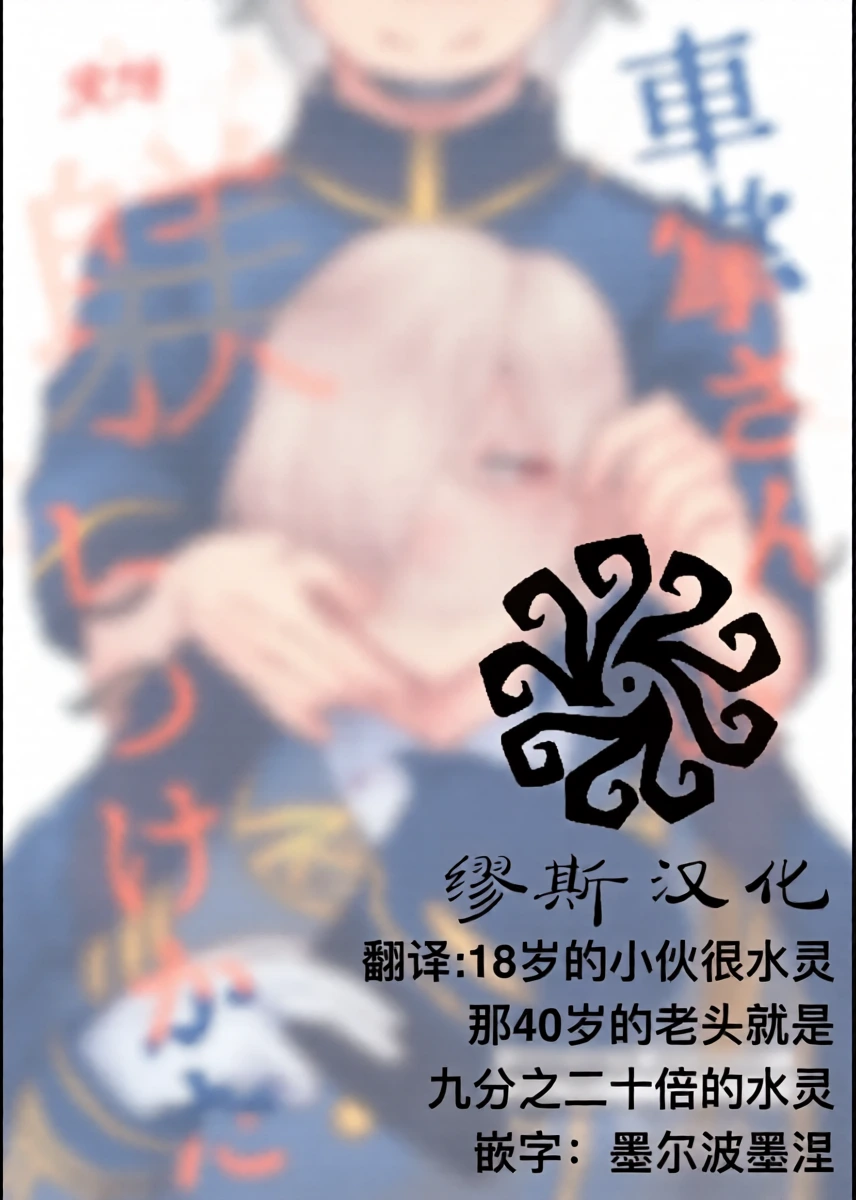 [sour apart ment(Souda)] 管教列车长的正确方法丨shashousanno shitsuke shitsukekata (Identity V)[Chinese][Digital][缪斯汉化]