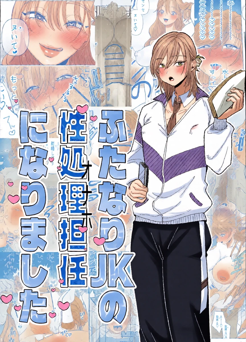 [ASK, (Serakichi.)] Futanari JK no Seishori Tannin ni Narimashita