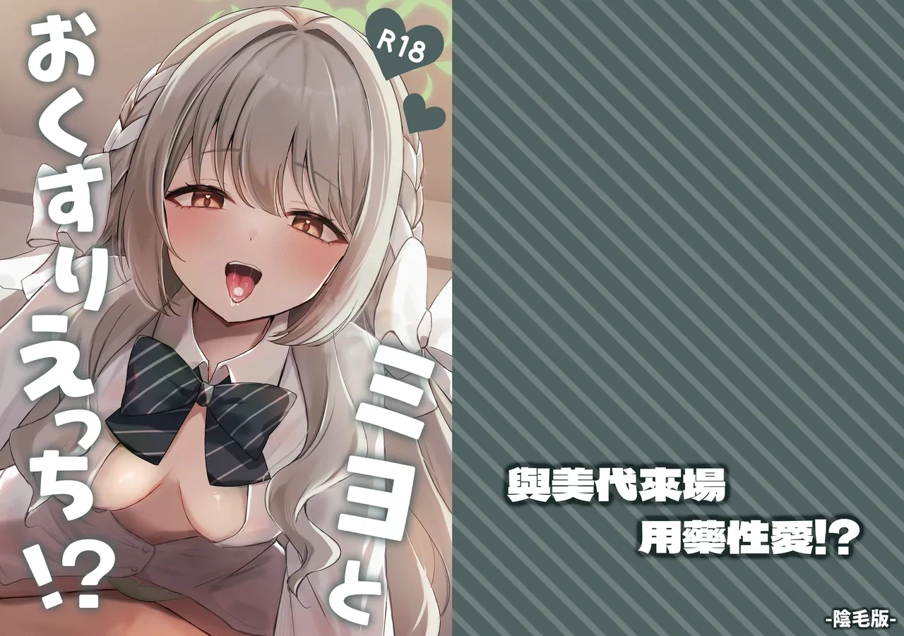 [Myai Pan (Myai)] Miyo to Okusuri Ecchi!?︱與美代來場用藥性愛!? -陰毛版- (Blue Archive) [Chinese] [今晚鹿島幹死你個人漢化] [Digital]