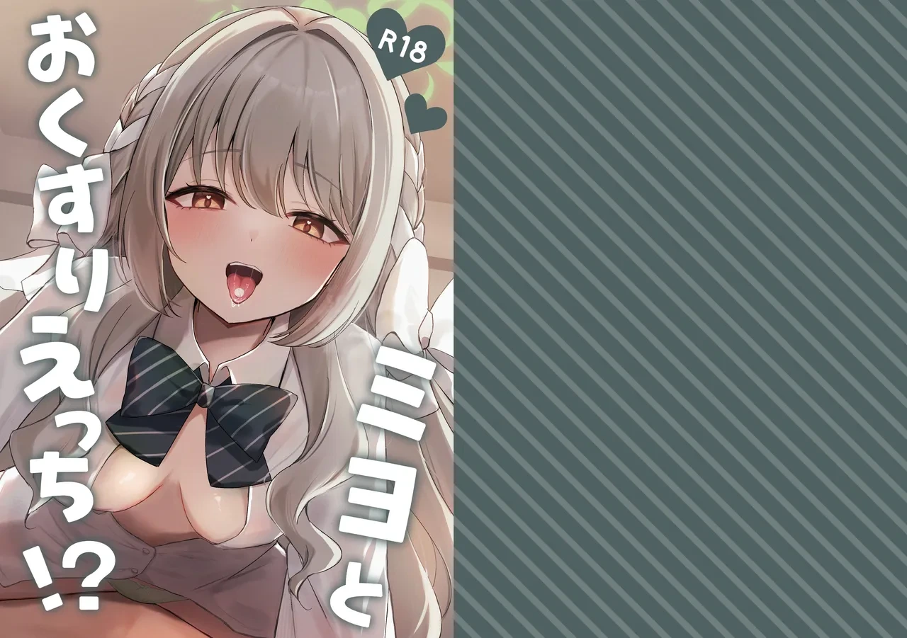 [Myai Pan (Myai)] Miyo to Okusuri Ecchi!?︱與美代來場用藥性愛!? -無毛版- (Blue Archive) [Chinese] [今晚鹿島幹死你個人漢化] [Digital]