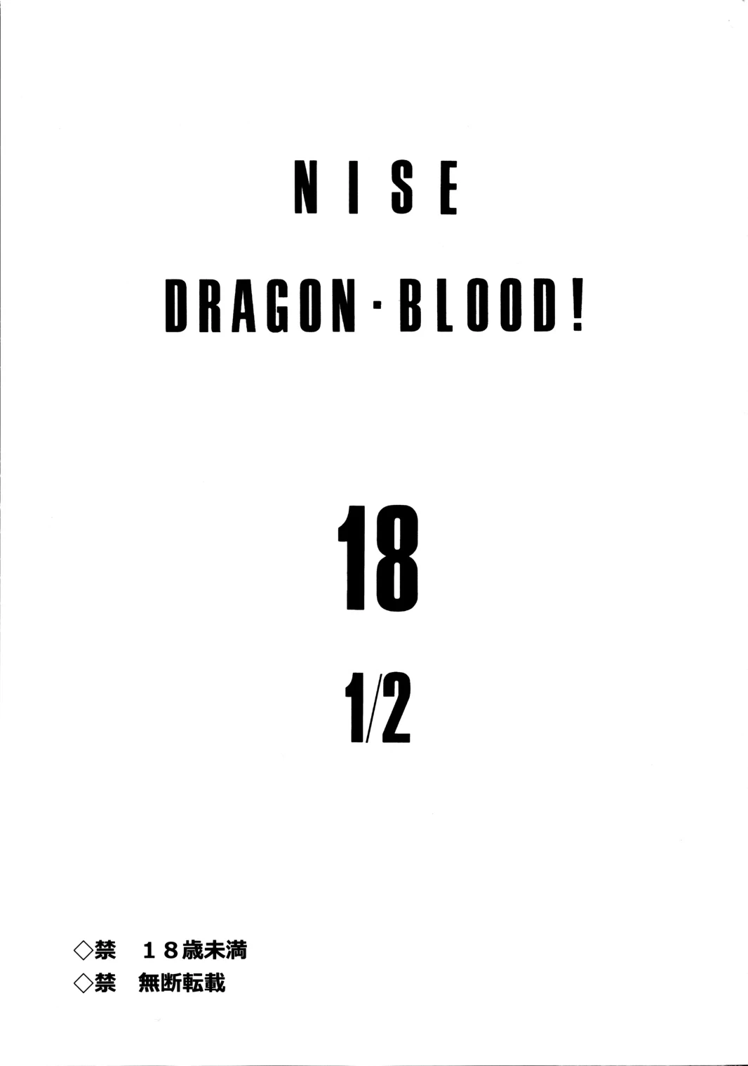 (C80) [LTM. (Taira Hajime)] Nise DRAGON BLOOD! 18 1/2 [English]