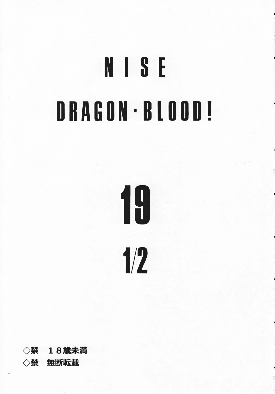 (C82) [LTM. (Taira Hajime)] Nise Dragon Blood! 19 1/2 [English]