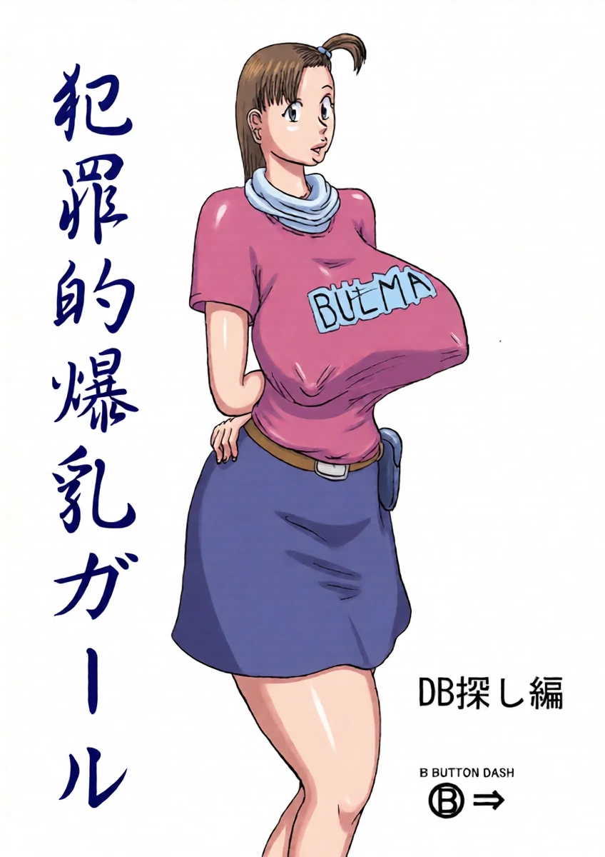 [BBUTTONDASH] Hanzaiteki Bakunyuu Girl (Dragon Ball)  中文机翻