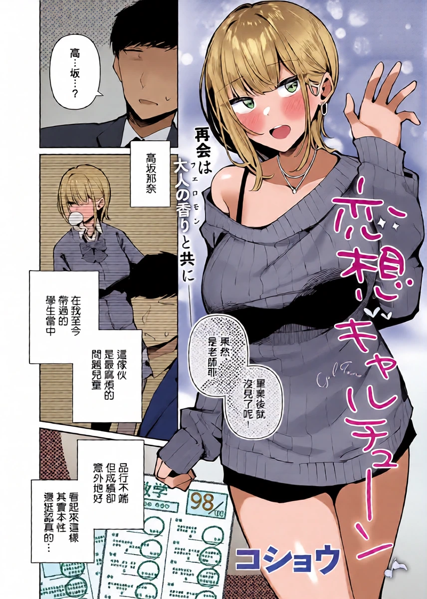 [Kosyo] Rensou Gal Tune | 戀想辣妹進行曲 (COMIC ExE 67) [Chinese] [Digital]