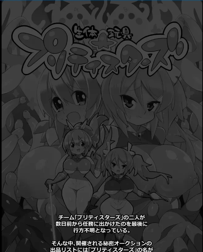 [ Eroin] 生体玩具プリティスターズ
