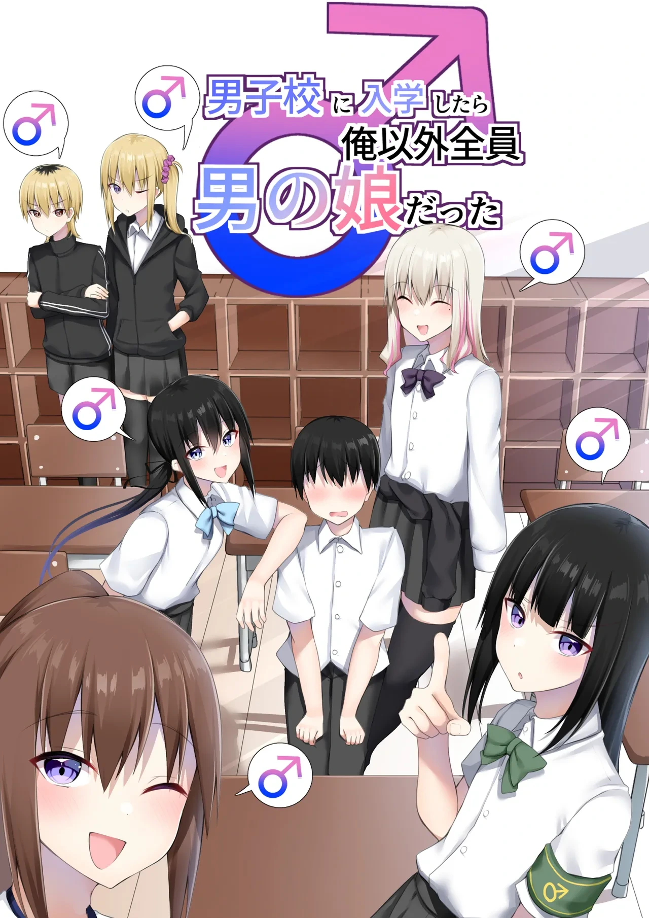 [Wanwan Bakufu (Kitajima Yuuki)] Danshikou ni Nyuugaku Shitara Ore Igai Zennin Otokonoko datta[Chinese] [三馅个人汉化]