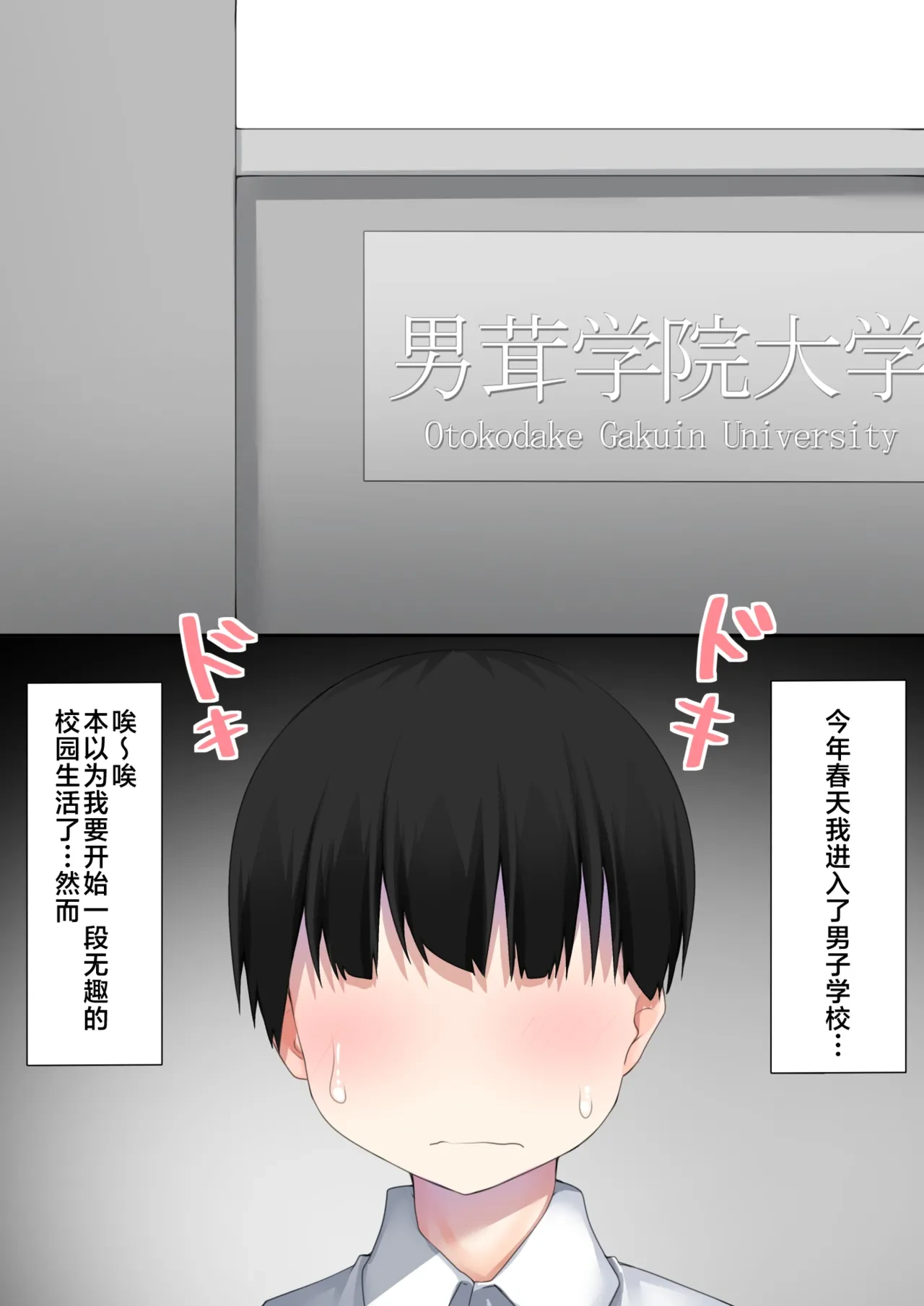 [Wanwan Bakufu (Kitajima Yuuki)] Danshikou ni Nyuugaku Shitara Ore Igai Zennin Otokonoko datta[Chinese] [三馅个人汉化]