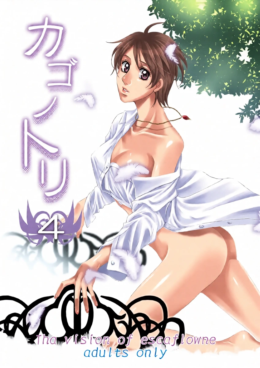 [Takahashi Kanbanten (Tajima Minato)] Kago no Tori 4 (Tenkuu No Escaflowne)