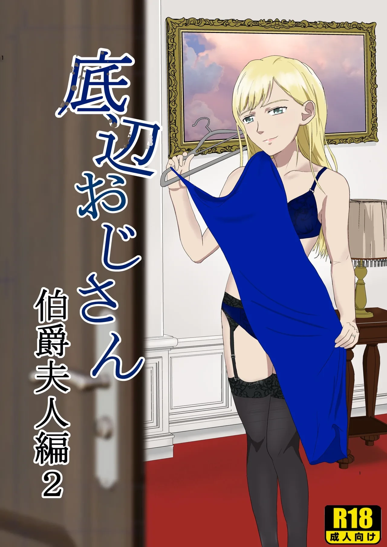 [Kiyama Haru] Teihen Oji-san Hakushaku Fujin Hen Vol.2 [Chinese]
