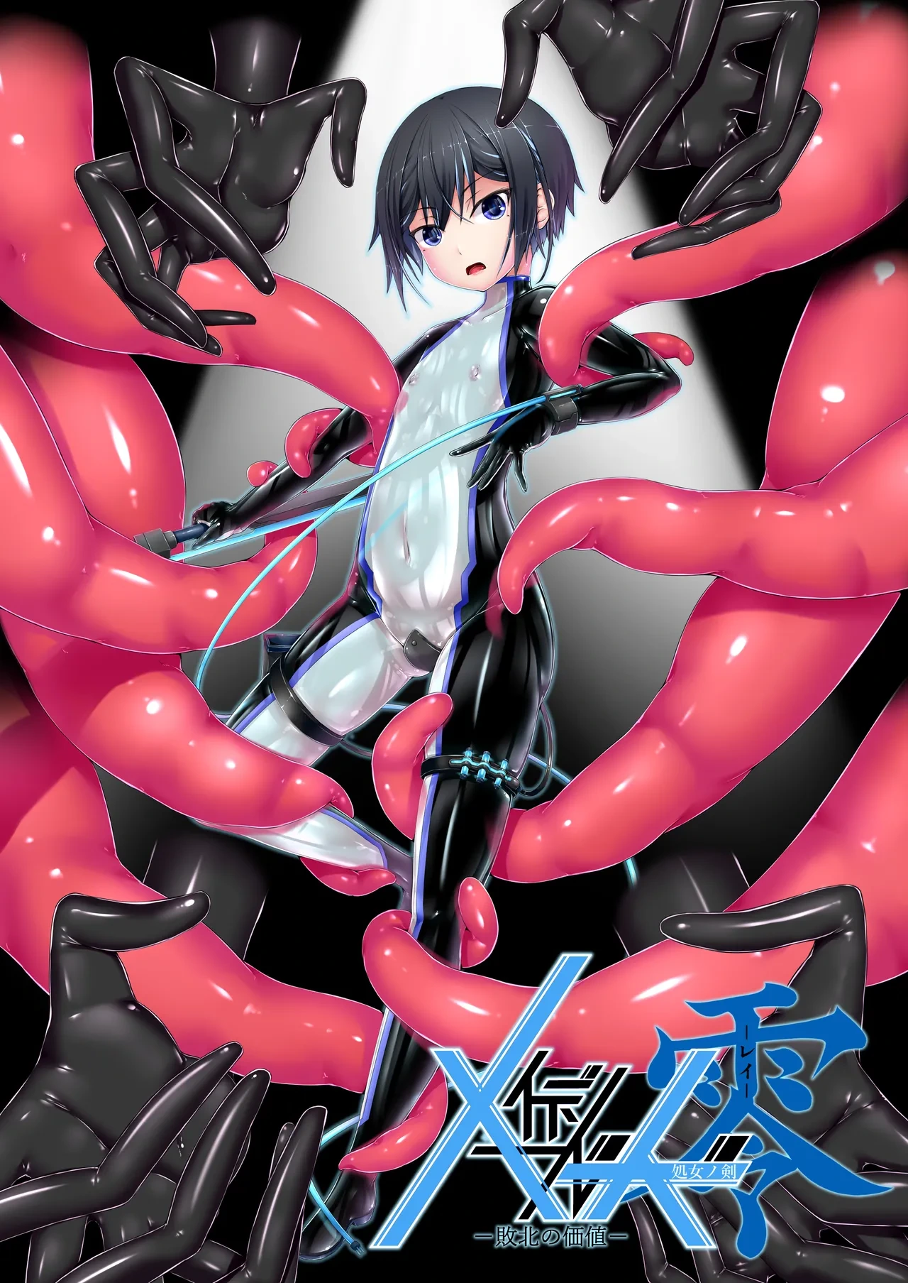 [妄想美術部 (しょーやん)] メイデンブレード零-敗北の価値-[处女之剑 零-败北的价值][中国翻訳][李四自用汉化]